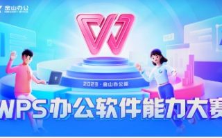 打造数字化办公赛事新典范：WPS大赛以技能竞赛探索行业前沿