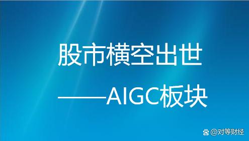 股市横空出世——AIGC板块插图