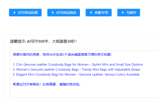 让AI为您自动生成独特的商品标题，商品描述和营销文案