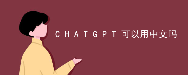 CHATGPT可以用中文吗插图