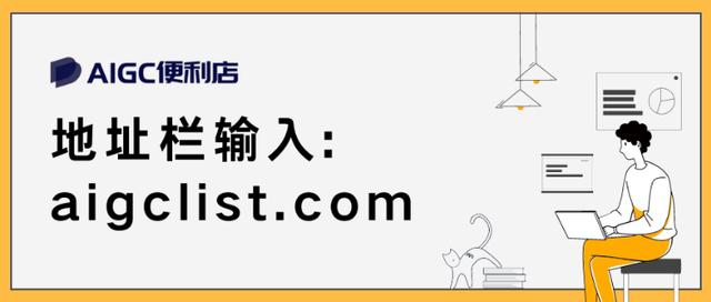 AIGC便利店，找到适合自己的AI工具从未如此简单插图