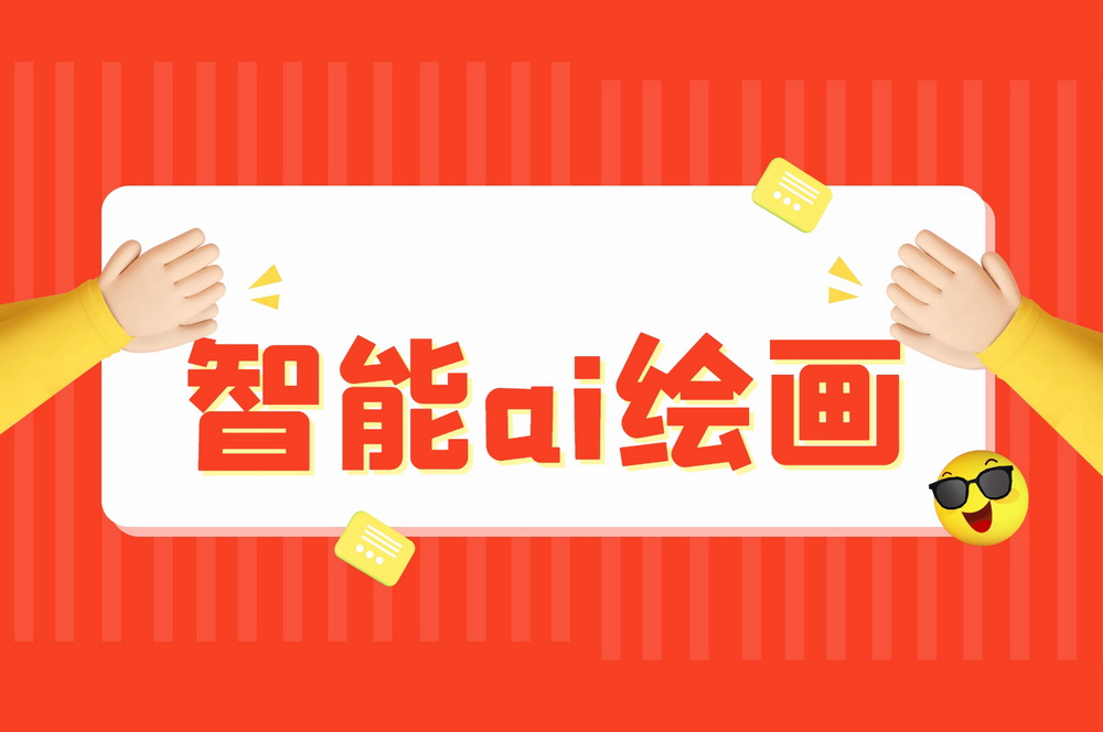 ai绘图软件哪个好用，7款好用的ai绘图软件不要错过！插图