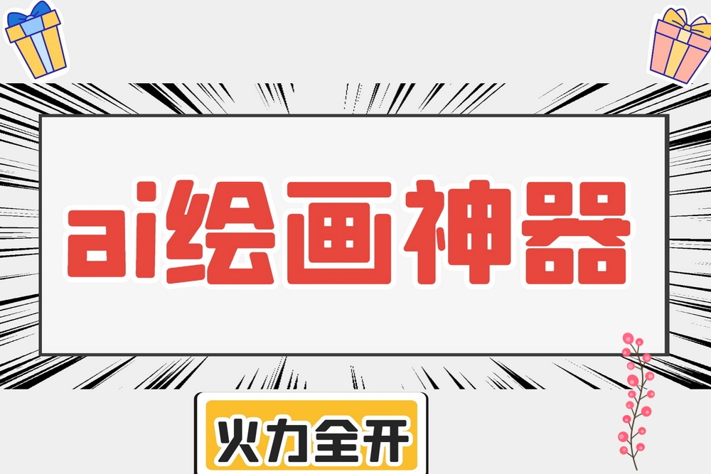 需要怎么使用AI绘图软件，推荐10个免费又好用的Ai绘画神器！插图