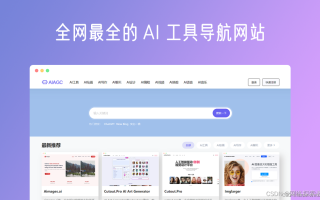 全网最全100个AI工具导航网站合集