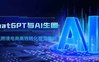 ChatGPT与AI生图，打造跨境电商高效转化视觉营销