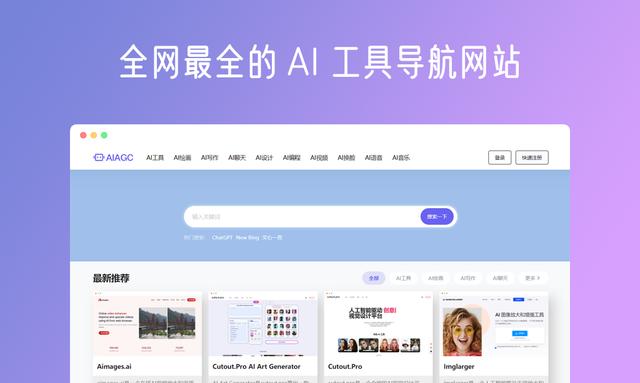 AIAGC导航(aiagc.com):最全的AI工具导航网站插图