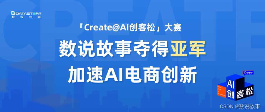 数说故事夺得天猫×阿里云「Create@AI创客松」大赛亚军，加速AI电商创新插图