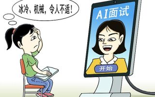 “AI考官”能否担起识人用人重任