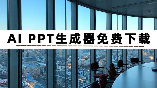 AIPPT生成器免费下载有哪些？这篇文章分享5个AIPPT软件插图