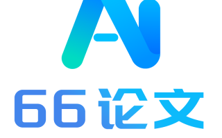 66AI论文
