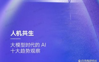 2023大模型时代的AI十大趋势观察（附下载）