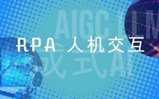 大模型时代来临，基于LLM的生成式AI正在快速变革RPA人机交互