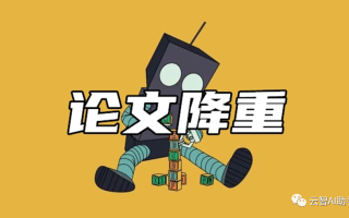 ChatGPT论文降重：从97%到5%