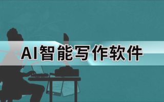 五个AI智能写作软件分享！AI写文章工具推荐