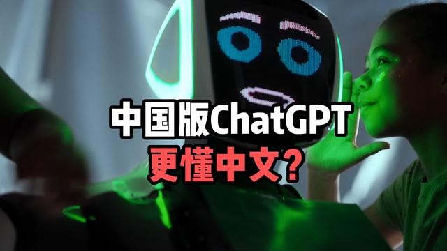 为什么中国版的ChatGPT值得期待插图2