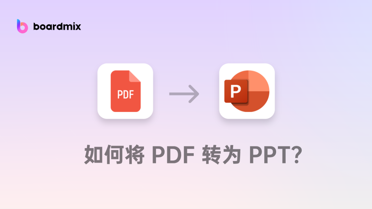 如何将PDF转换为PPT？