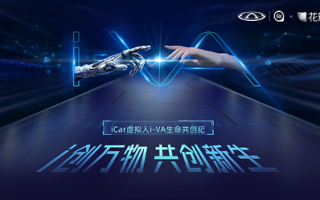 首次AI共创活动火热收官，iCAR汽车虚拟人i-VA诠释品牌内在生命力
