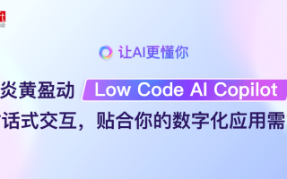 炎黄盈动推出AI Copilot，对话式交互辅助搭建数字化应用