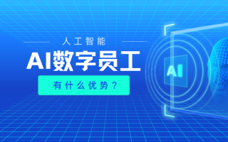 什么是AI数字员工?它能帮我们做什么?