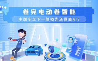 卷完电动卷智能 中国车企下一轮领先还得靠AI？