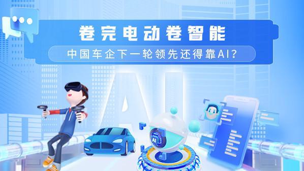 卷完电动卷智能 中国车企下一轮领先还得靠AI？插图