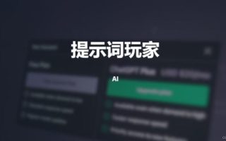 ChatGPT中文指令（Prompt）角色预设大全！让你的AI更懂你！