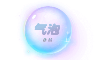 气泡DM