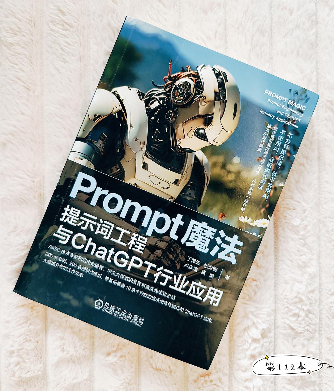 自媒体人必备的Prompt魔法咒语（Prompt魔法：提示词工程与ChatGPT行业应用）书评插图