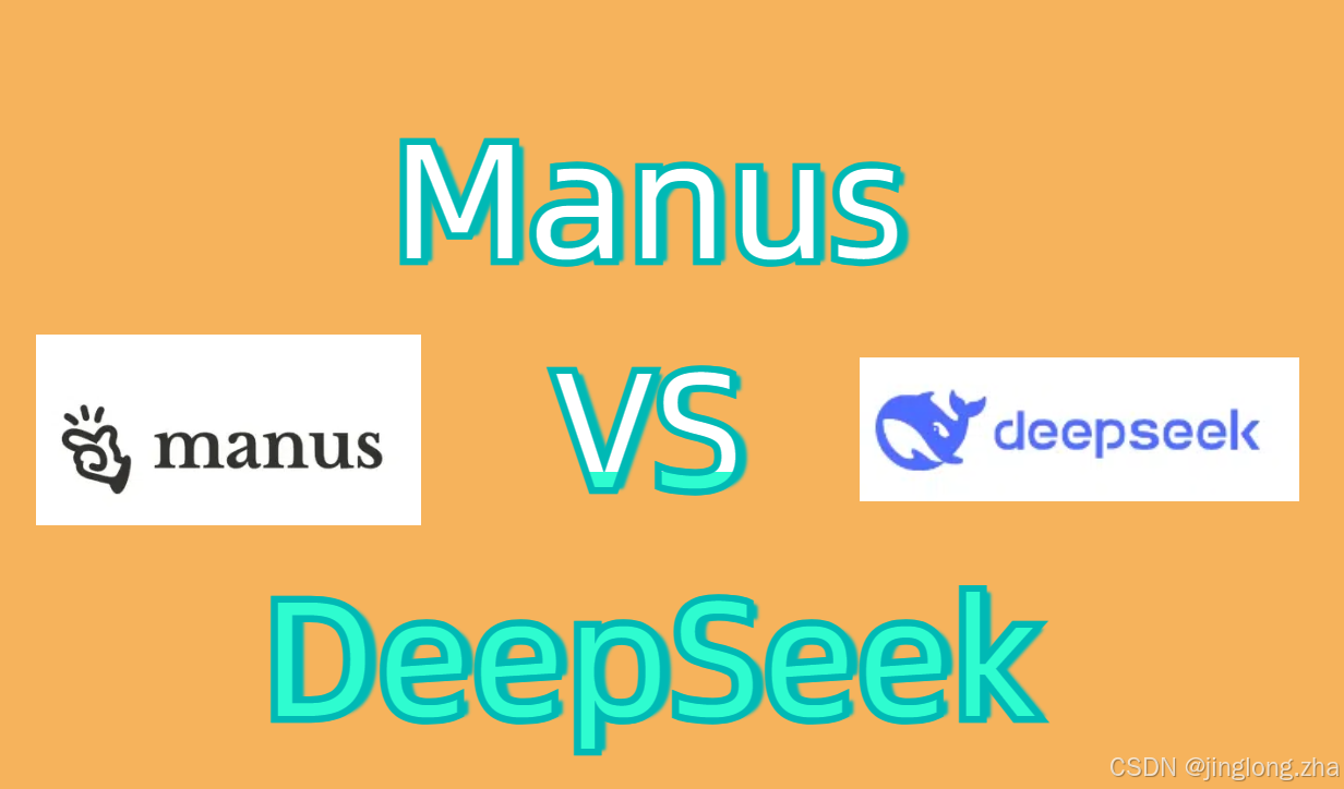 Manus和DeepSeek差别是什么？（是执行革命还是营销狂欢？与DeepSeek的路线生死战）插图