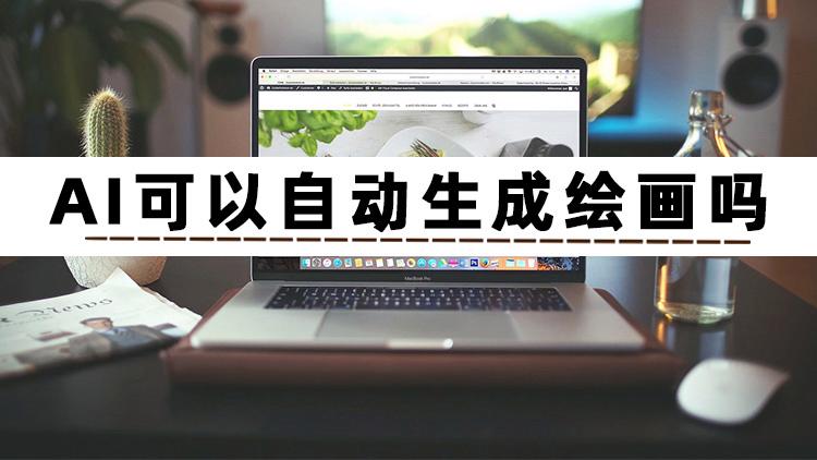 使用AI可以自动生成绘画吗？一分钟告诉你怎么用AI绘图插图1