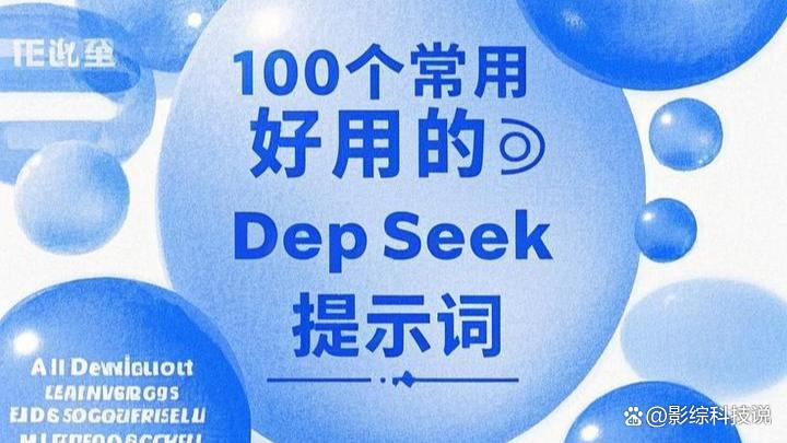 100个常用好用的DeepSeek提示词！插图2