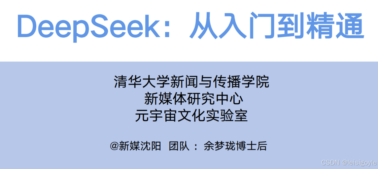 瞳孔地震！清华大学【DeepSeek第二版教程】强势回归！长达35页！！【附PPT下载】插图
