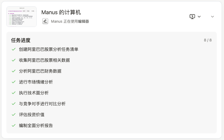 一手体验首款通用Agent产品Manus插图22