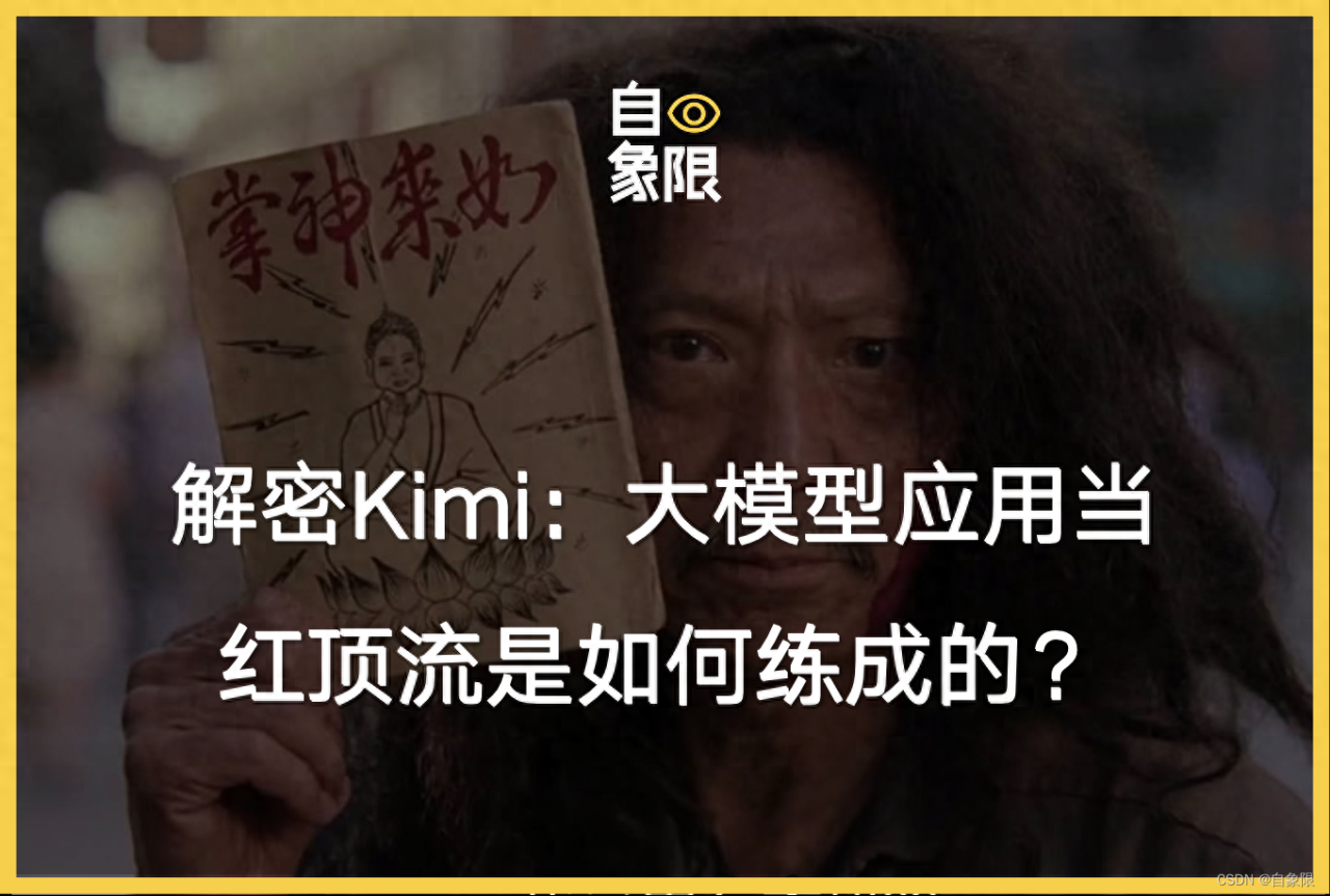 解密Kimi：大模型应用当红顶流是如何练成的？插图