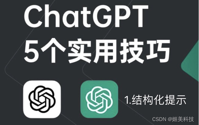 chatgpt 5个实用技巧之一，结构化提示插图