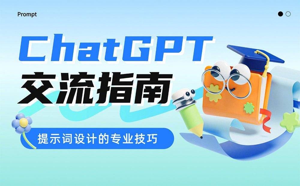 高效ChatGPT交流指南:7个提示词设计的专业技巧插图 高效ChatGPT交流指南:7个提示词设计的专业技巧插图