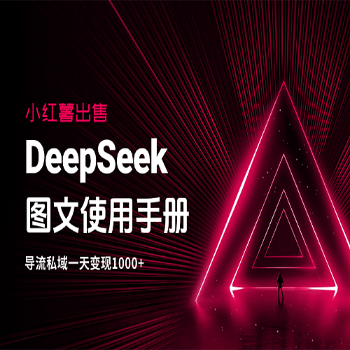 DeepSeek：从入门到精通插图7