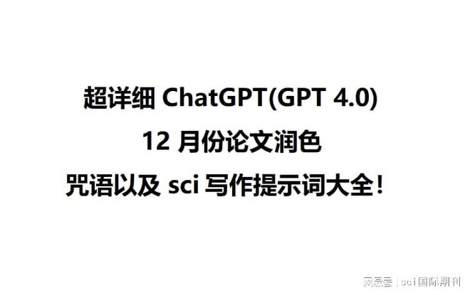 超详细(GPT 4.0)12月份论文润色咒语以及sci写作提示词大全！插图