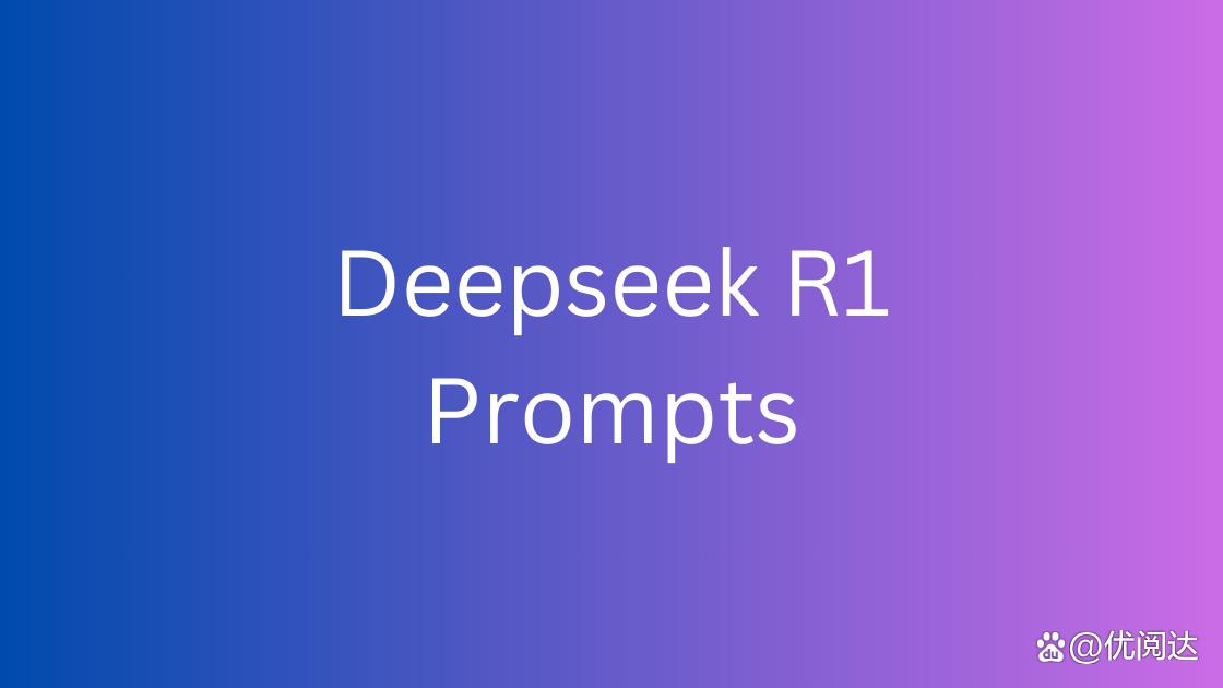 250+ 全场景深度优化提示词模板，助你解锁 DeepSeek R1 终极潜力插图1