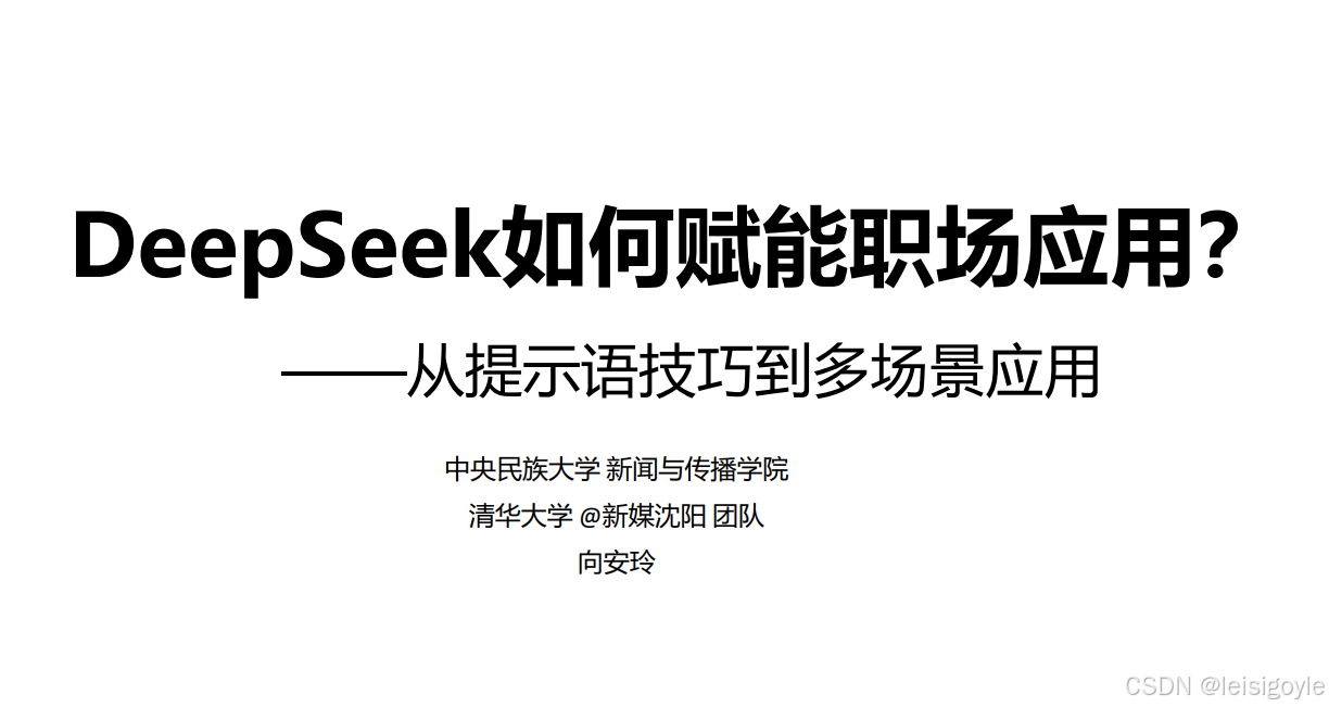 瞳孔地震！清华大学【DeepSeek第二版教程】强势回归！长达35页！！【附PPT下载】插图1