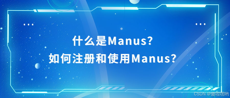 什么是Manus？如何注册和使用Manus？插图