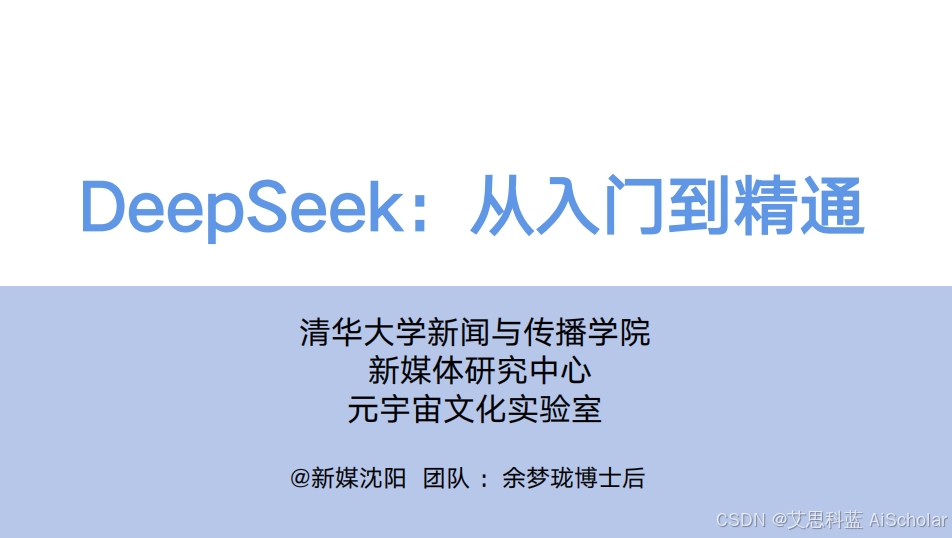 清华大学DeepSeek使用手册《DeepSeek：从入门到精通》免费下载！插图1