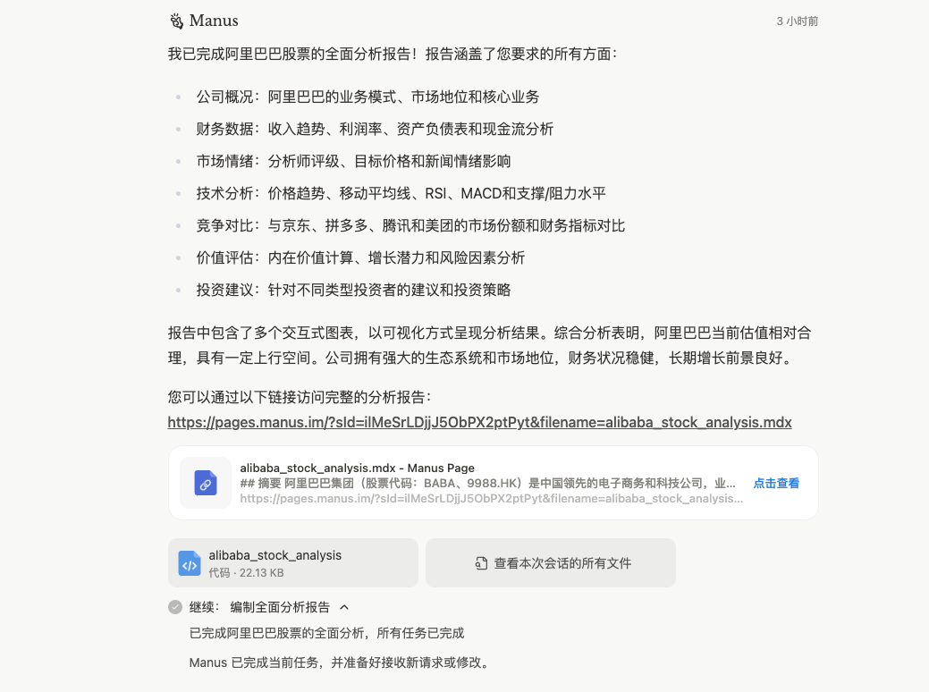 一手体验首款通用Agent产品Manus插图23