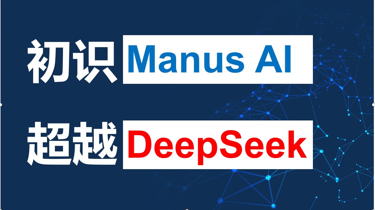 大力财经, 一文读懂Manus ， 智能体'新物种'为何引爆行业？