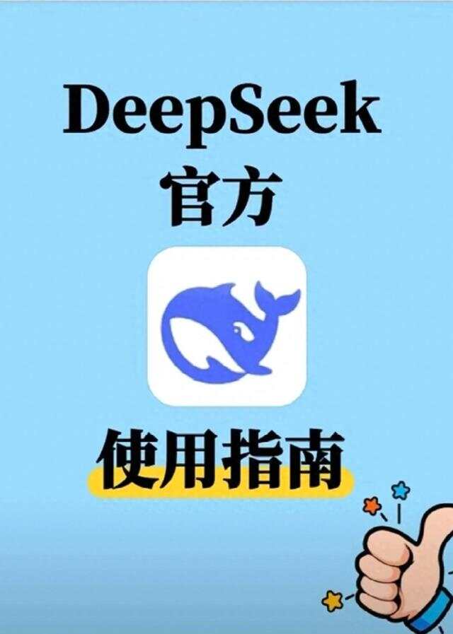 DeepSeek新手必看！全功能详解与实操指南，带你逆袭成AI大神