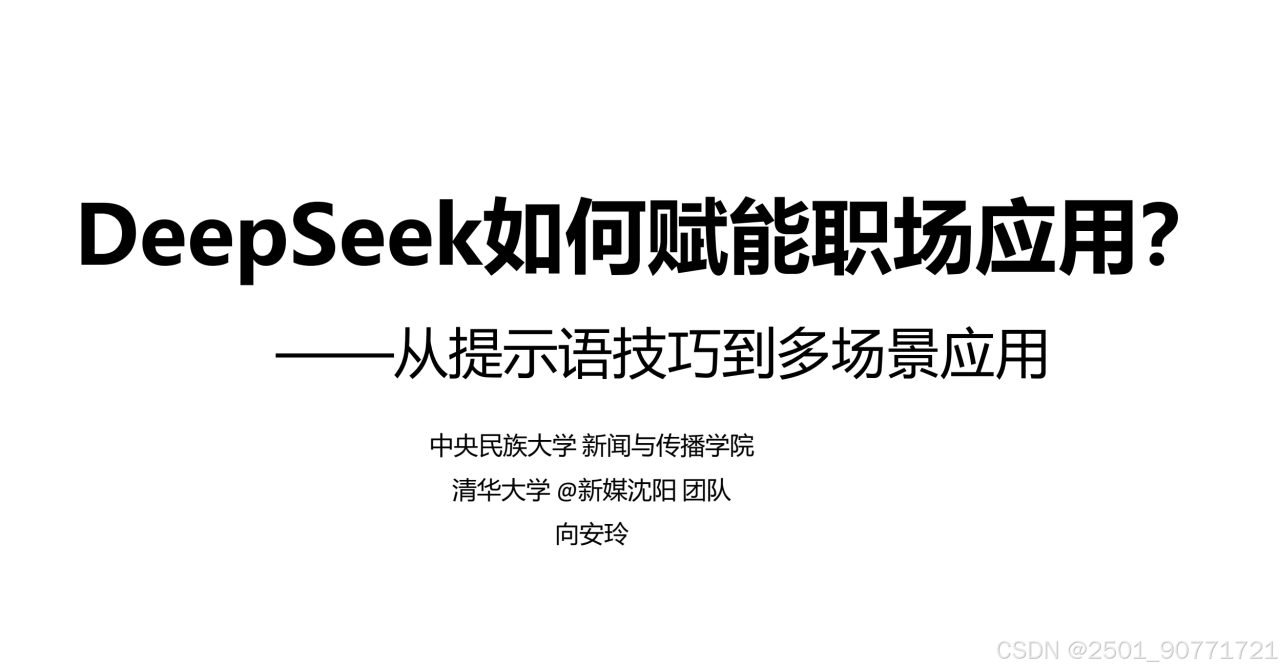 全网最全清华大学deepseek使用手册整整5版插图1