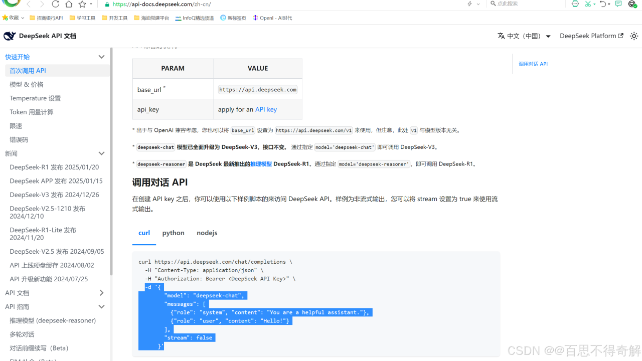 DeepSeek接口联调(postman版)插图1
