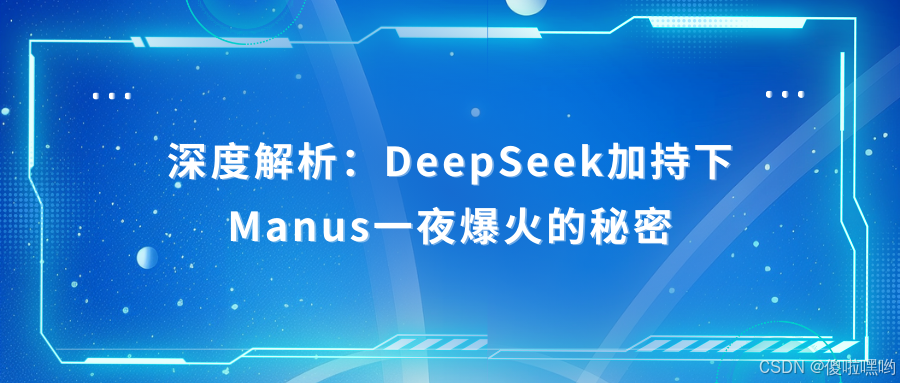 深度解析：DeepSeek加持下Manus一夜爆火的秘密插图