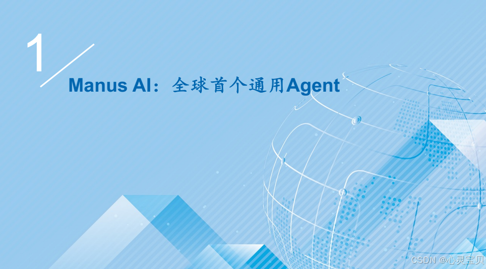 Manus AI：开启Agent元年的ChatGPT时刻（附赠资料）插图