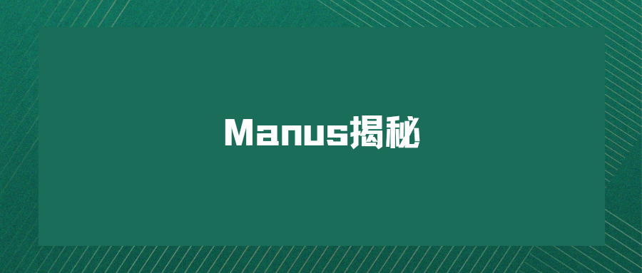 朋友圈都在求邀请码，Manus，啥来头插图